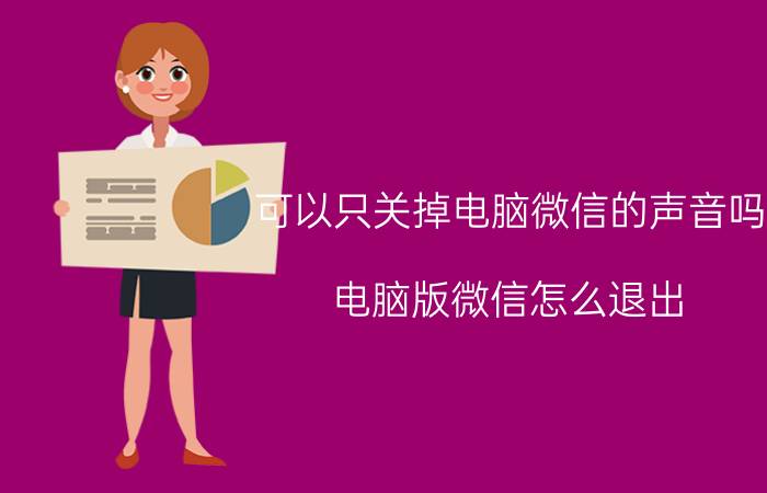 可以只关掉电脑微信的声音吗 电脑版微信怎么退出？